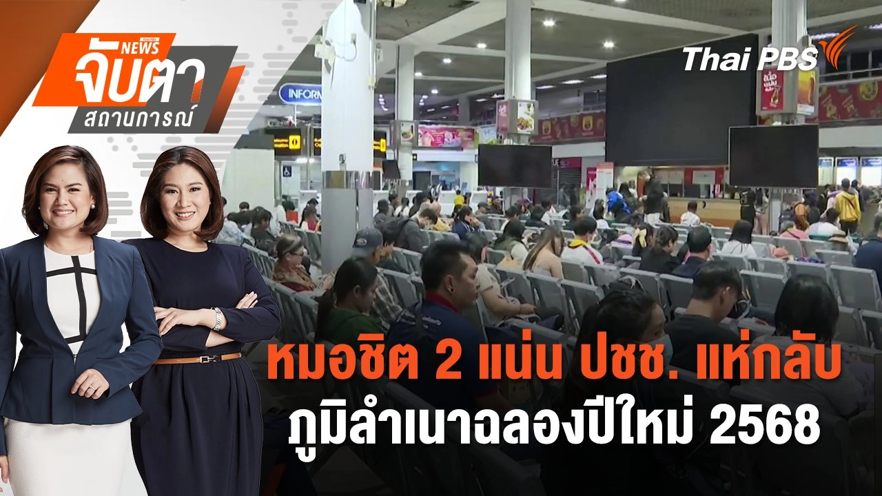 หมอชิต 2 แน่น ปชช. แห่กลับภูมิลำเนาฉลองปีใหม่ 2568 | จับตาสถานการณ์ | 27 ธ.ค. 67