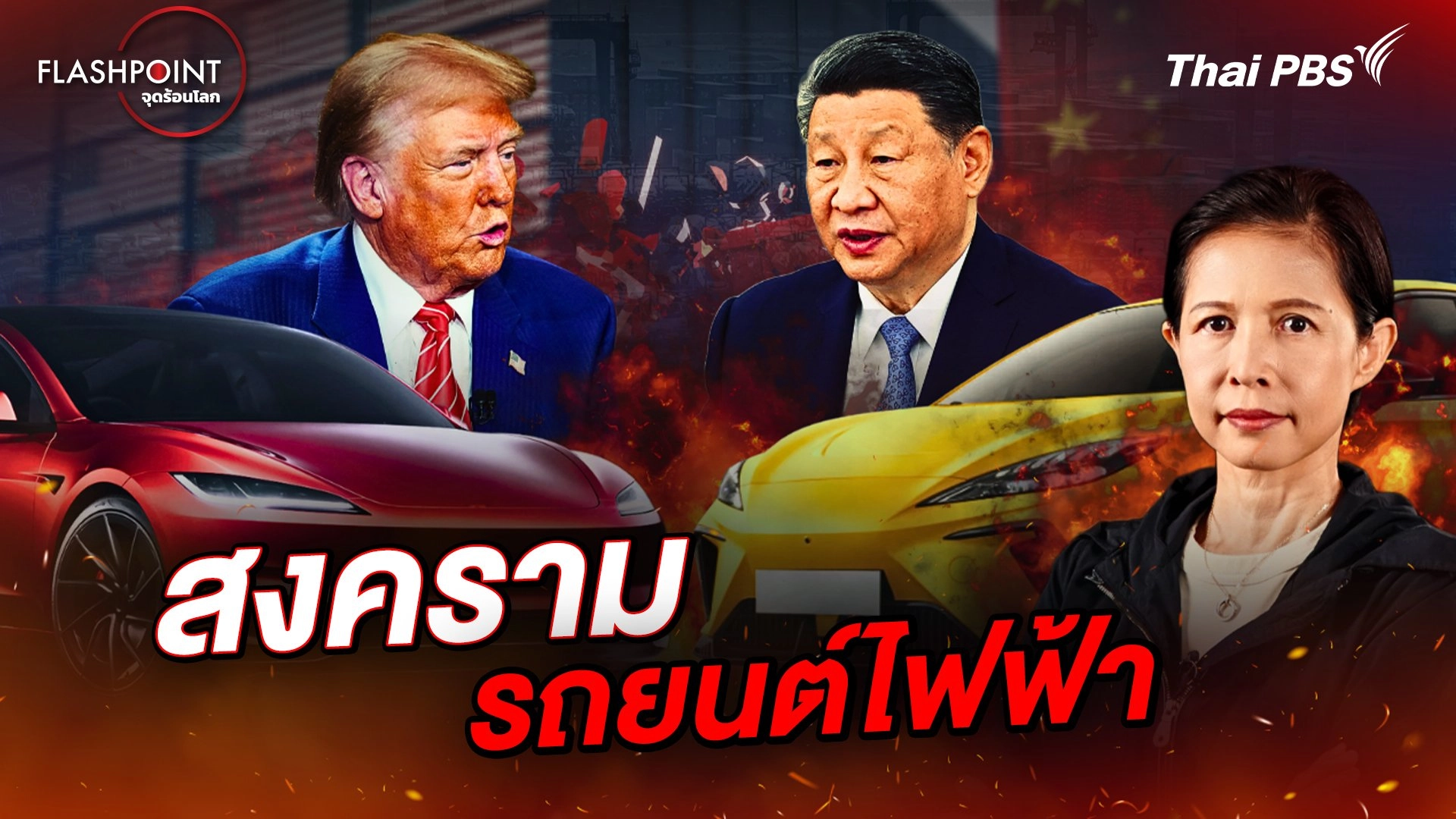 FLASHPOINT จุดร้อนโลก