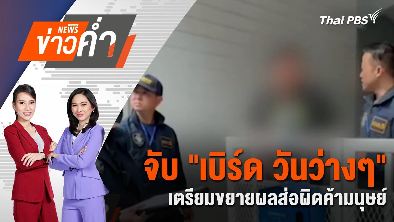จับ "เบิร์ด วันว่างๆ" เตรียมขยายผลส่อผิดค้ามนุษย์ | 28 ธ.ค. 67