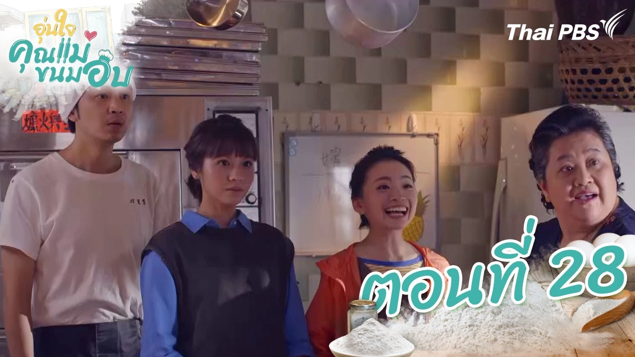 ตอนที่ 28