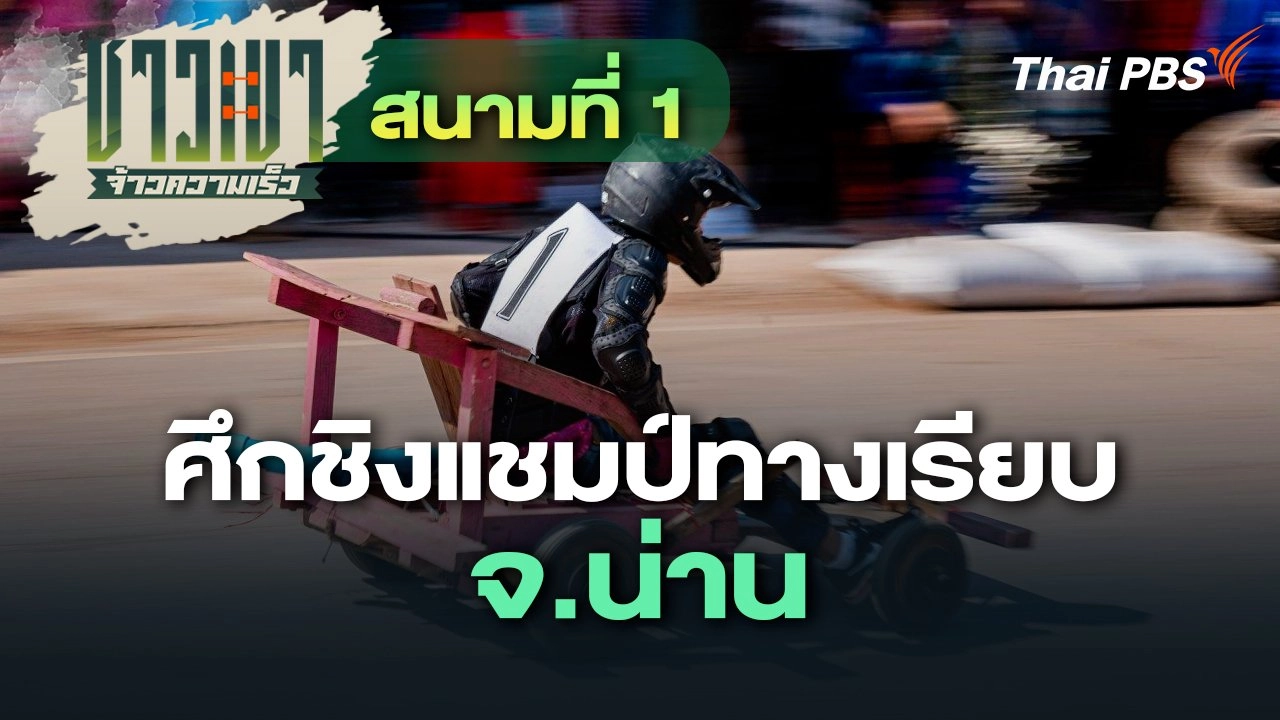 สนามที่ 1 ศึกชิงแชมป์ทางเรียบ จ.น่าน