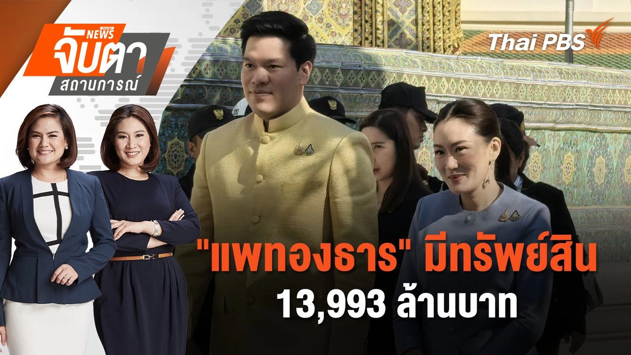 "แพทองธาร" มีทรัพย์สิน 13,993 ล้านบาท | จับตาสถานการณ์ | 3 ม.ค. 68