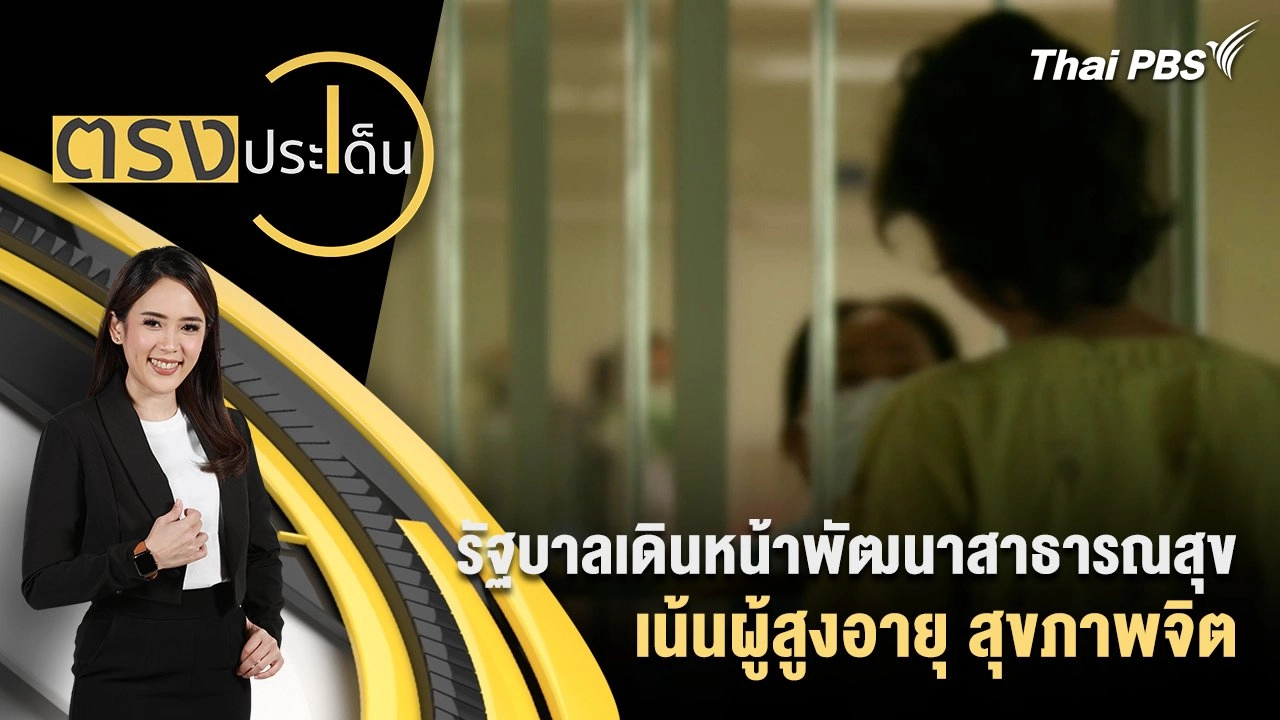 รัฐบาลเดินหน้าพัฒนาสาธารณสุข เน้นผู้สูงอายุ สุขภาพจิต