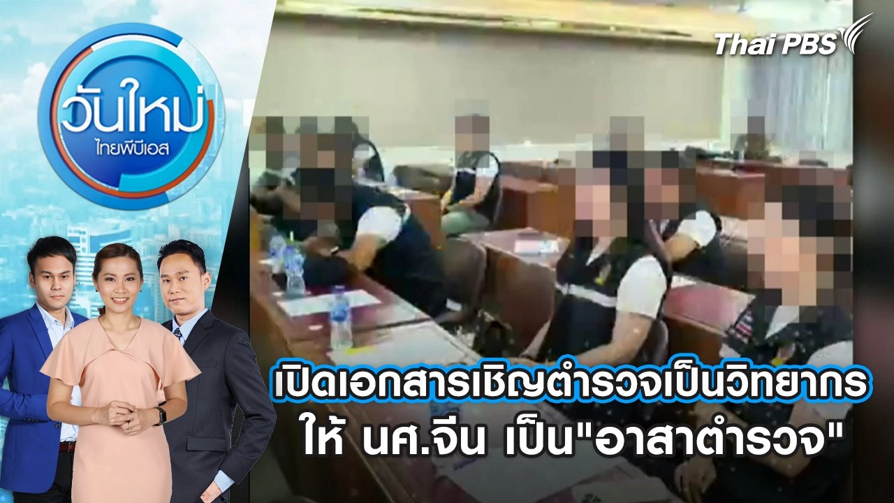 เปิดเอกสารเชิญตำรวจเป็นวิทยากรให้ นศ.จีน เป็น"อาสาตำรวจ" | 3 ม.ค. 68