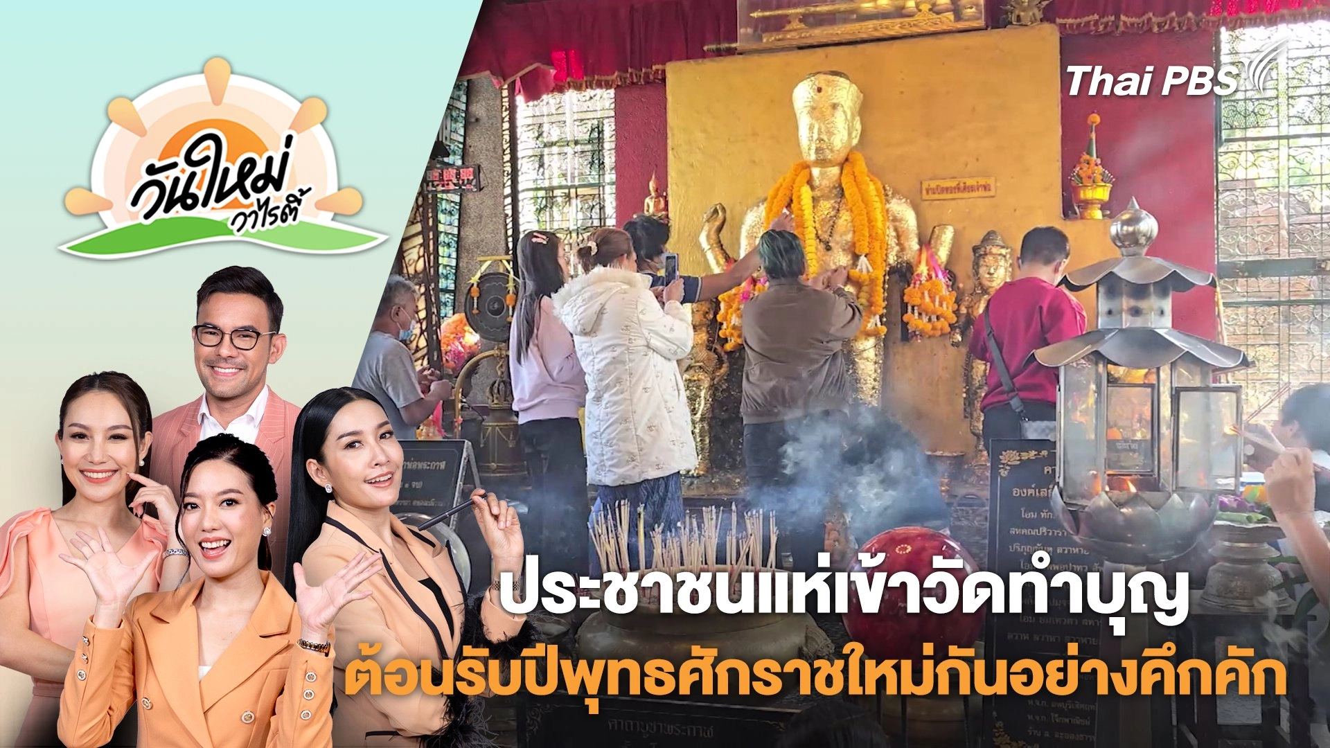 ประชาชนแห่เข้าวัดทำบุญต้อนรับปีพุทธศักราชใหม่กันอย่างคึกคัก | วันใหม่วาไรตี้ | 2 ม.ค. 68