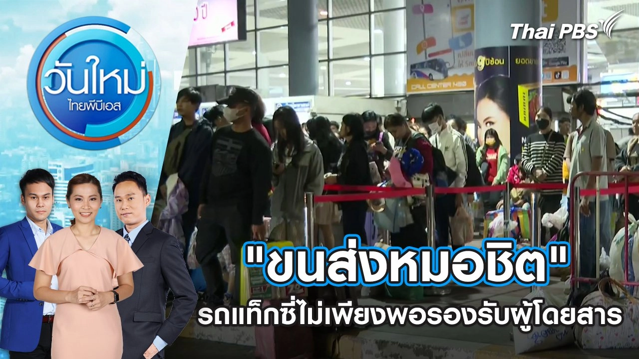 “ขนส่งหมอชิต” รถแท็กซี่ไม่เพียงพอรองรับผู้โดยสาร 2 ม.ค. 68