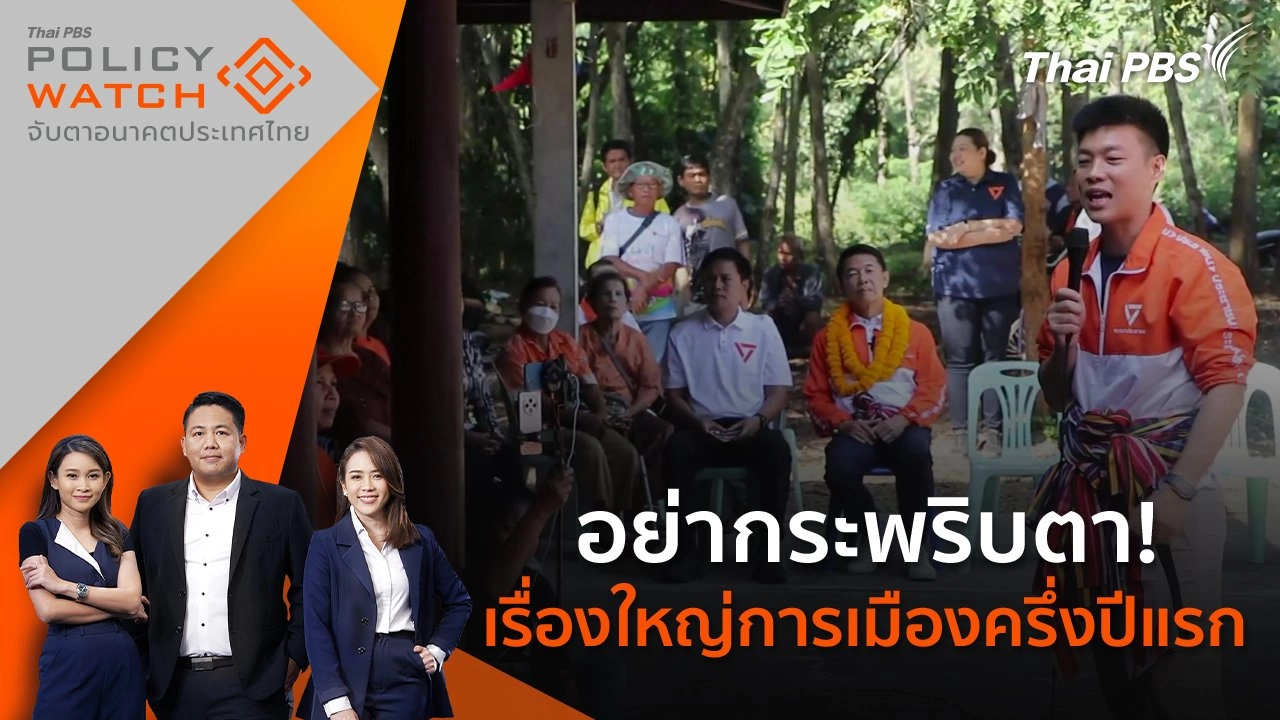 อย่ากระพริบตา! เรื่องใหญ่การเมืองครึ่งปีแรก