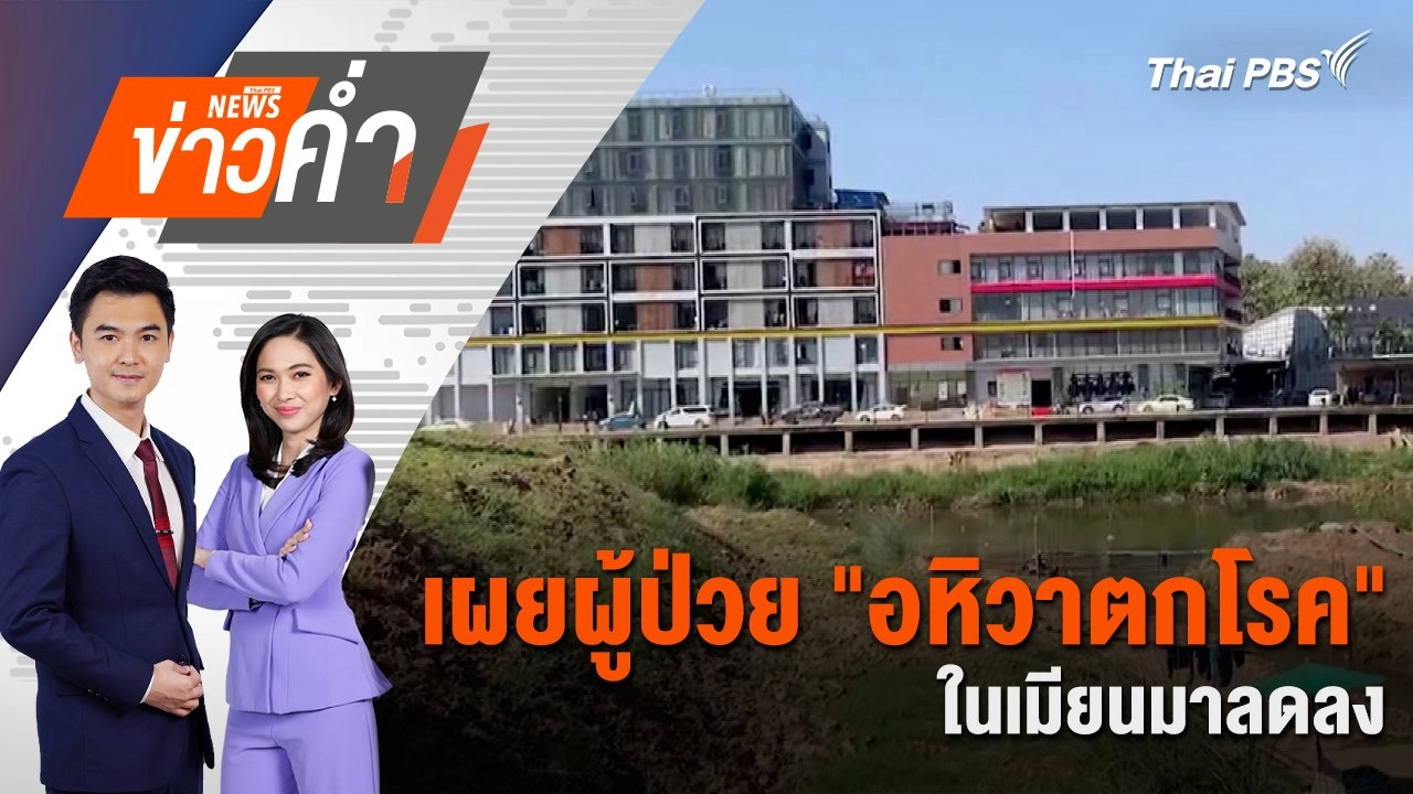 เผยผู้ป่วย "อหิวาตกโรค" ในเมียนมาลดลง | 1 ม.ค. 68