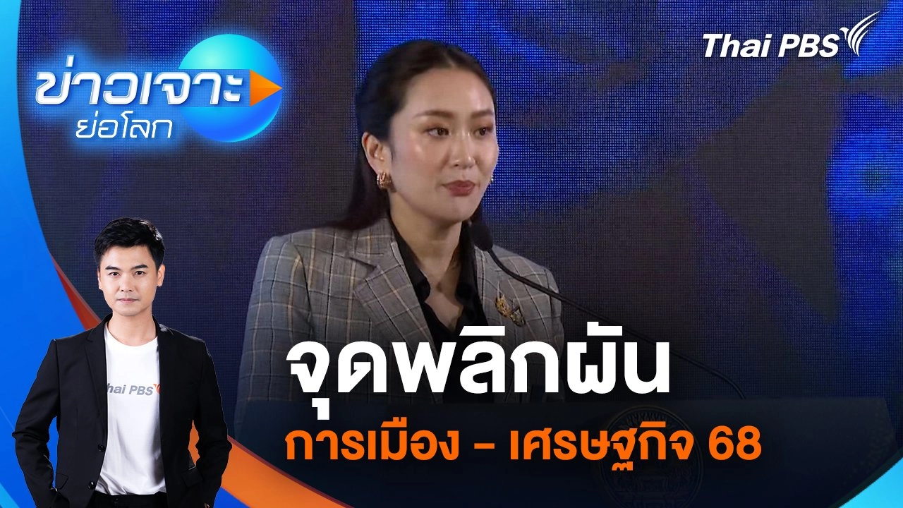 จุดพลิกผัน การเมือง - เศรษฐกิจ 68 | 4 ม.ค. 68