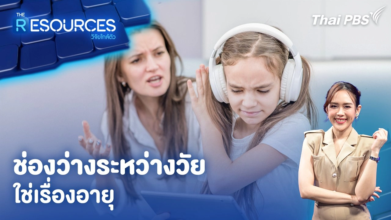 ช่องว่างระหว่างวัยใช่เรื่องอายุ