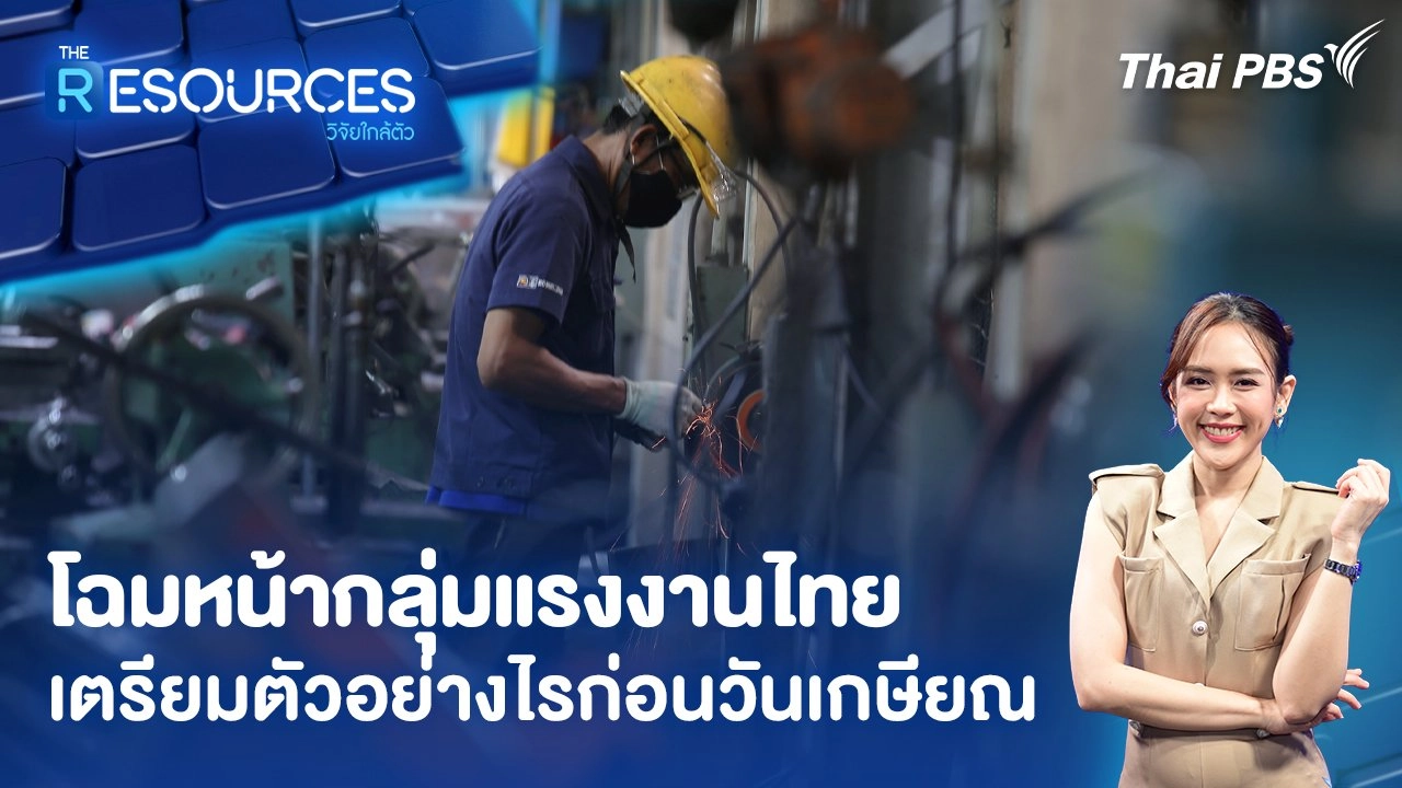 โฉมหน้ากลุ่มแรงงานไทย เตรียมตัวอย่างไรก่อนวันเกษียณ