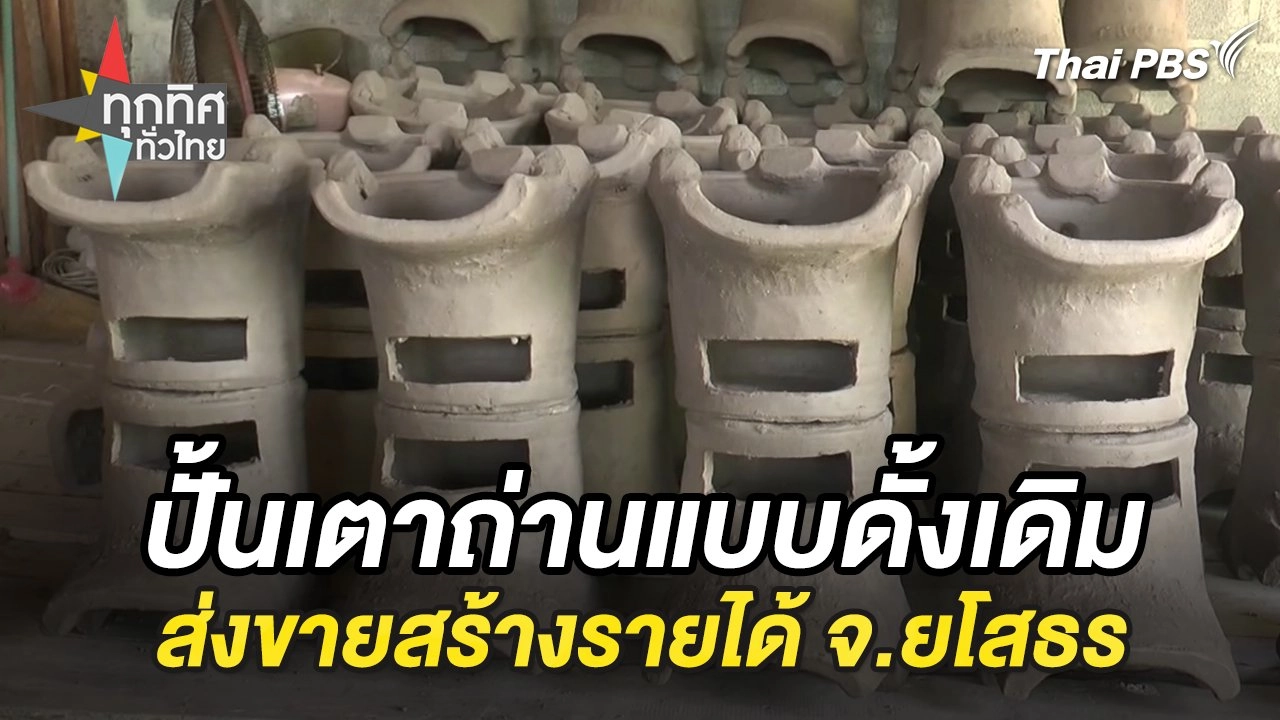 ปั้นเตาถ่านแบบดั้งเดิมส่งขายสร้างรายได้ จ.ยโสธร