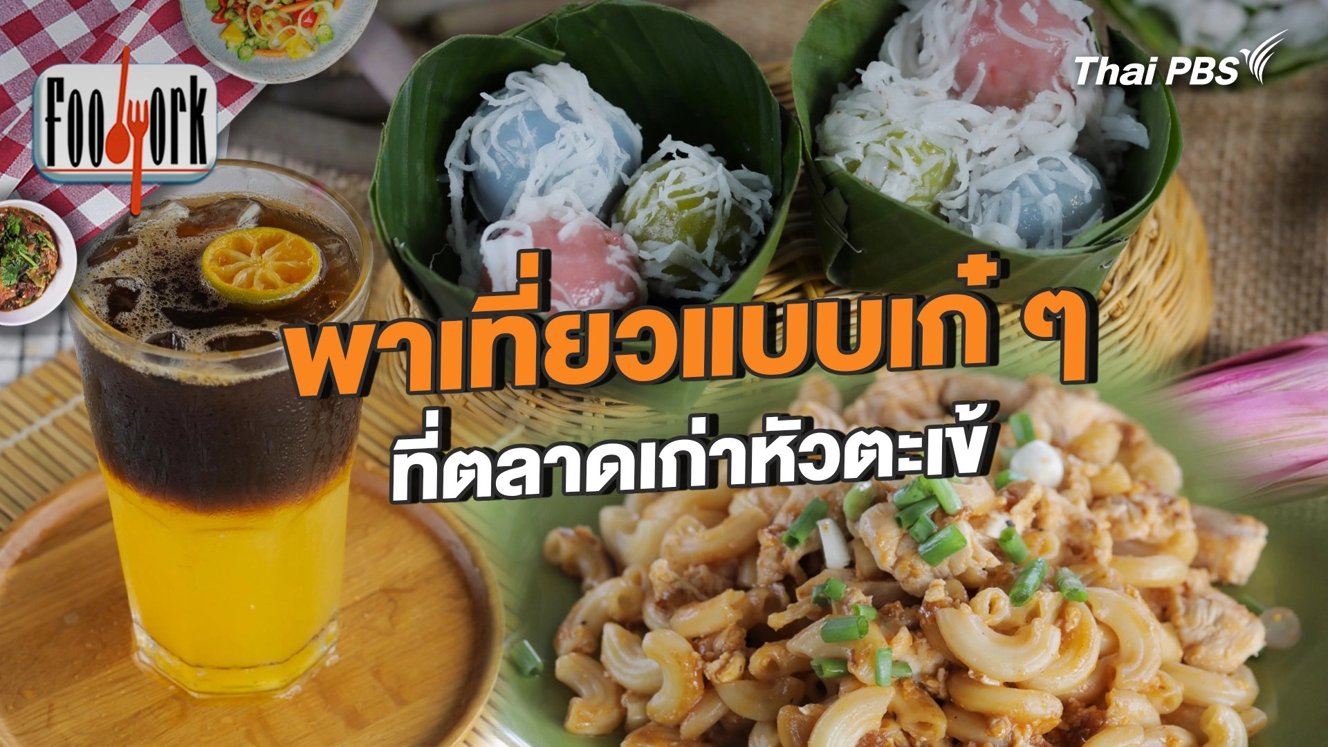 พาเที่ยวแบบเก๋ ๆ ที่ตลาดเก่าหัวตะเข้