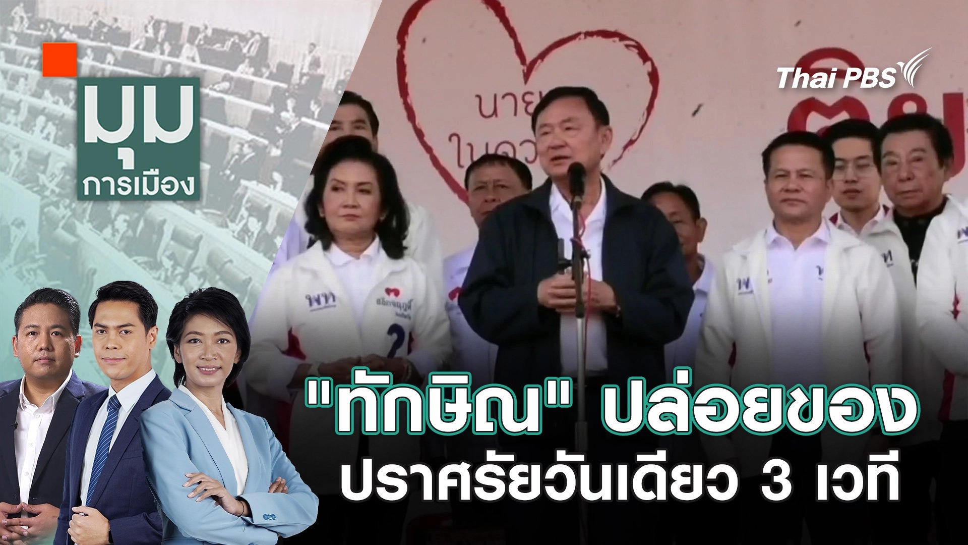 "ทักษิณ" ปล่อยของ ปราศรัยวันเดียว 3 เวที | 6 ม.ค. 68