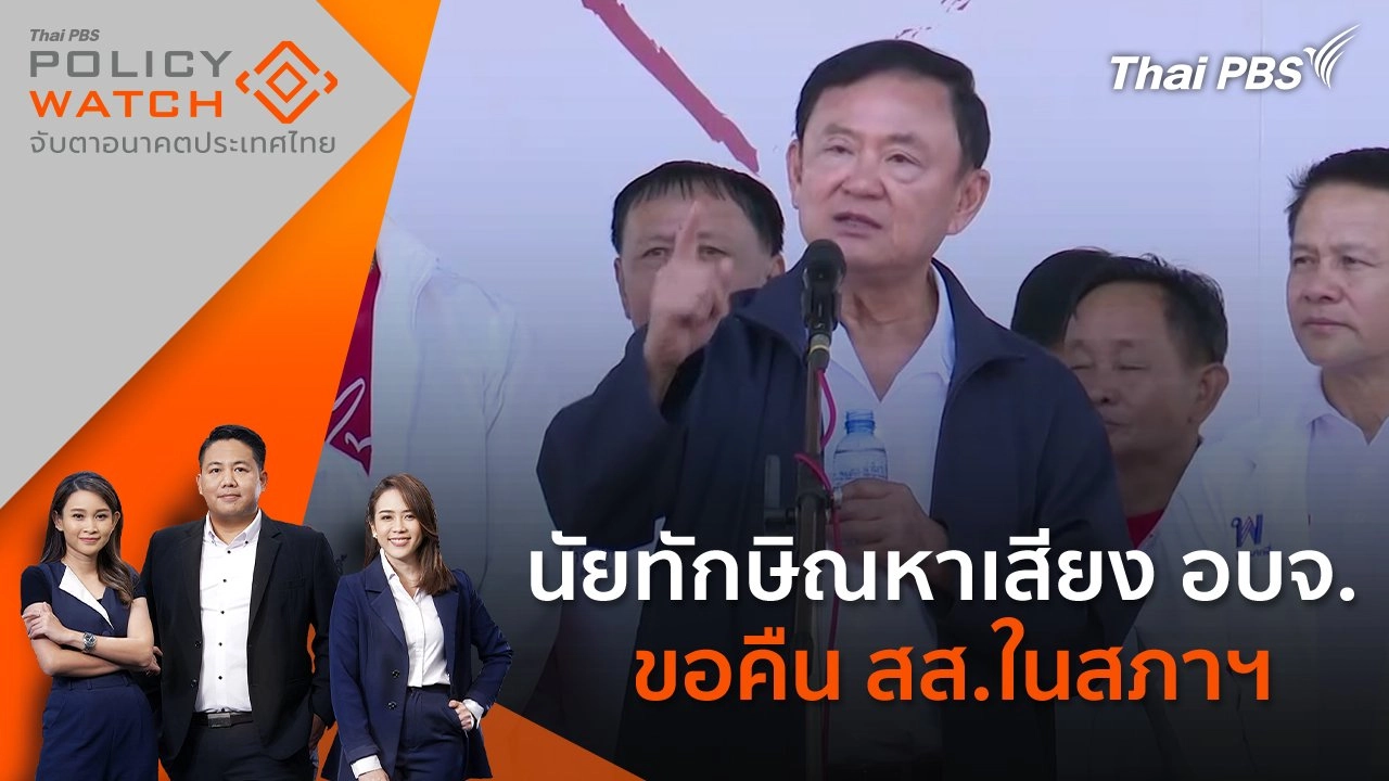 นัยทักษิณหาเสียง อบจ. ขอคืน สส.ในสภาฯ