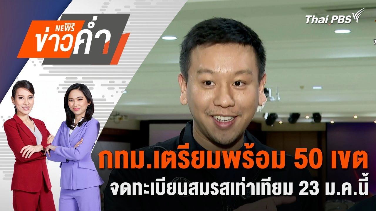 กทม.เตรียมพร้อม 50 เขตจดทะเบียนสมรสเท่าเทียม 23 ม.ค.นี้ | 4 ม.ค. 68