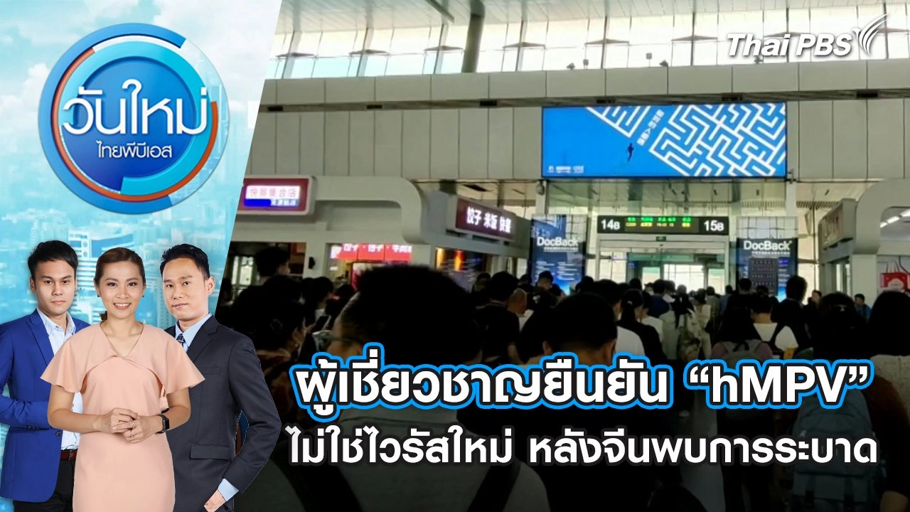 ผู้เชี่ยวชาญยืนยัน “hMPV” ไม่ใช่ไวรัสใหม่ หลังจีนพบการระบาด | 7 ม.ค. 68