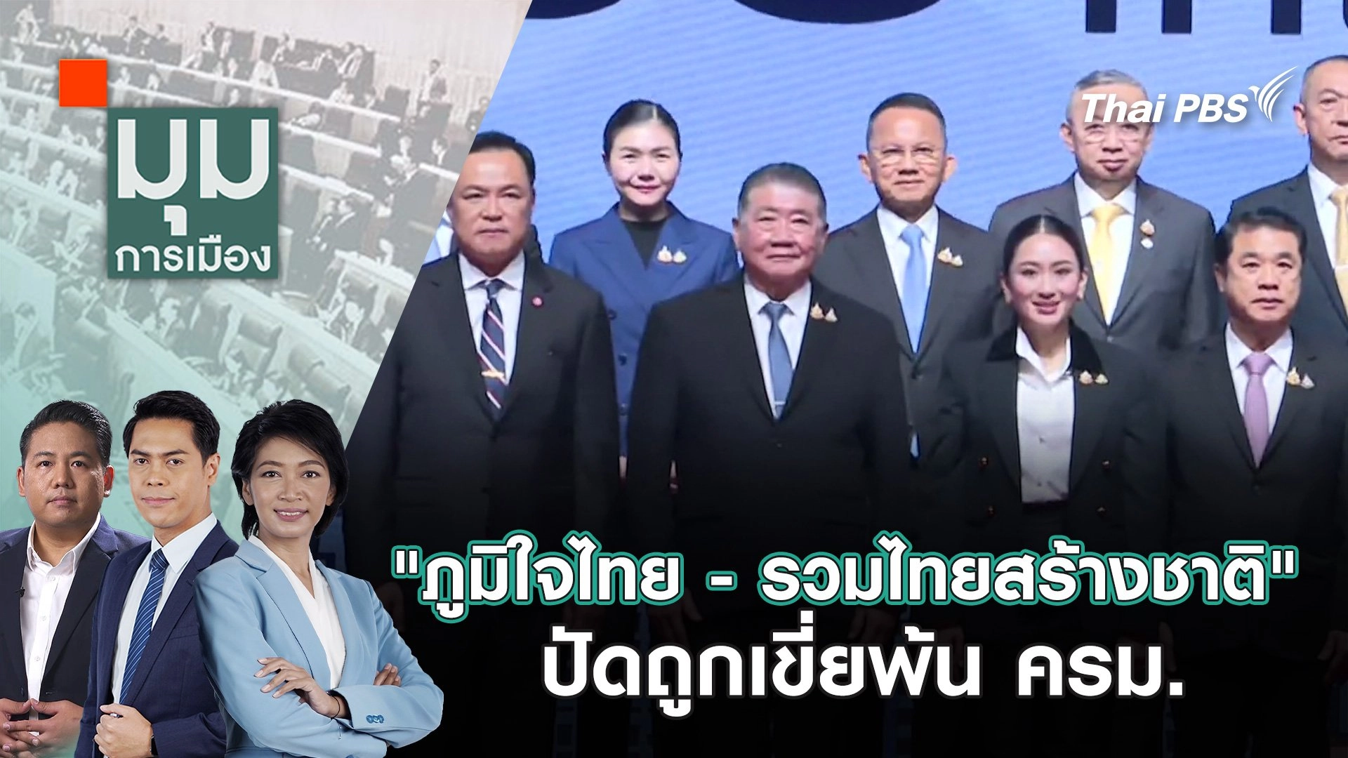 "ภูมิใจไทย - รวมไทยสร้างชาติ" ปัดถูกเขี่ยพ้น ครม. | 7 ม.ค. 68