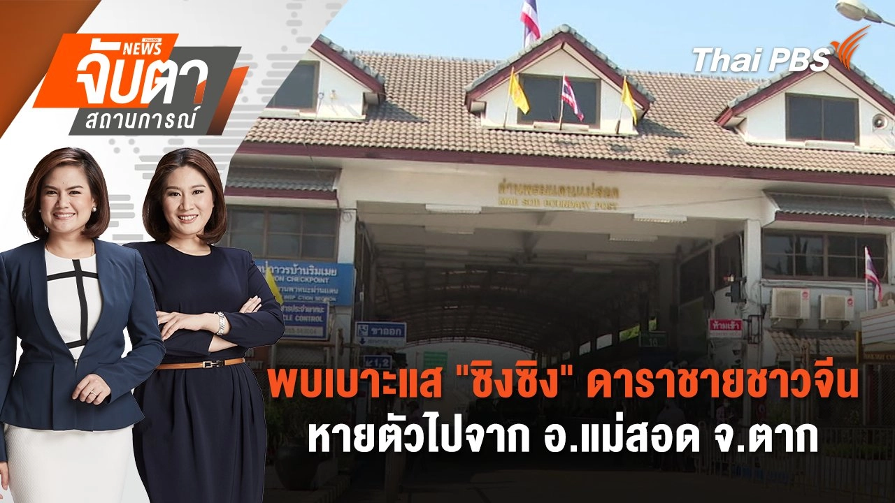 พบเบาะแส "ซิงซิง" ดาราชายชาวจีน หายตัวไปจาก อ.แม่สอด จ.ตาก | จับตาสถานการณ์ | 7 ม.ค. 68