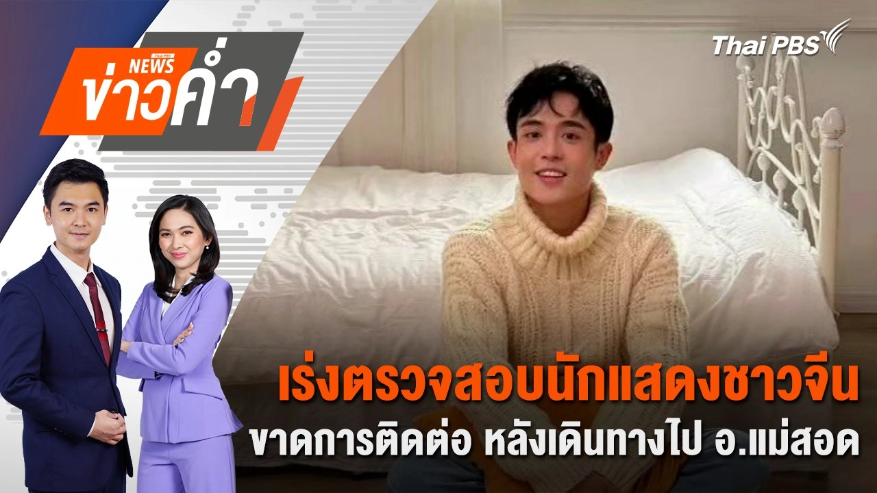 ​เร่งตรวจสอบนักแสดงชาวจีนขาดการติดต่อ หลังเดินทางไป อ.แม่สอด | 6 ม.ค. 68