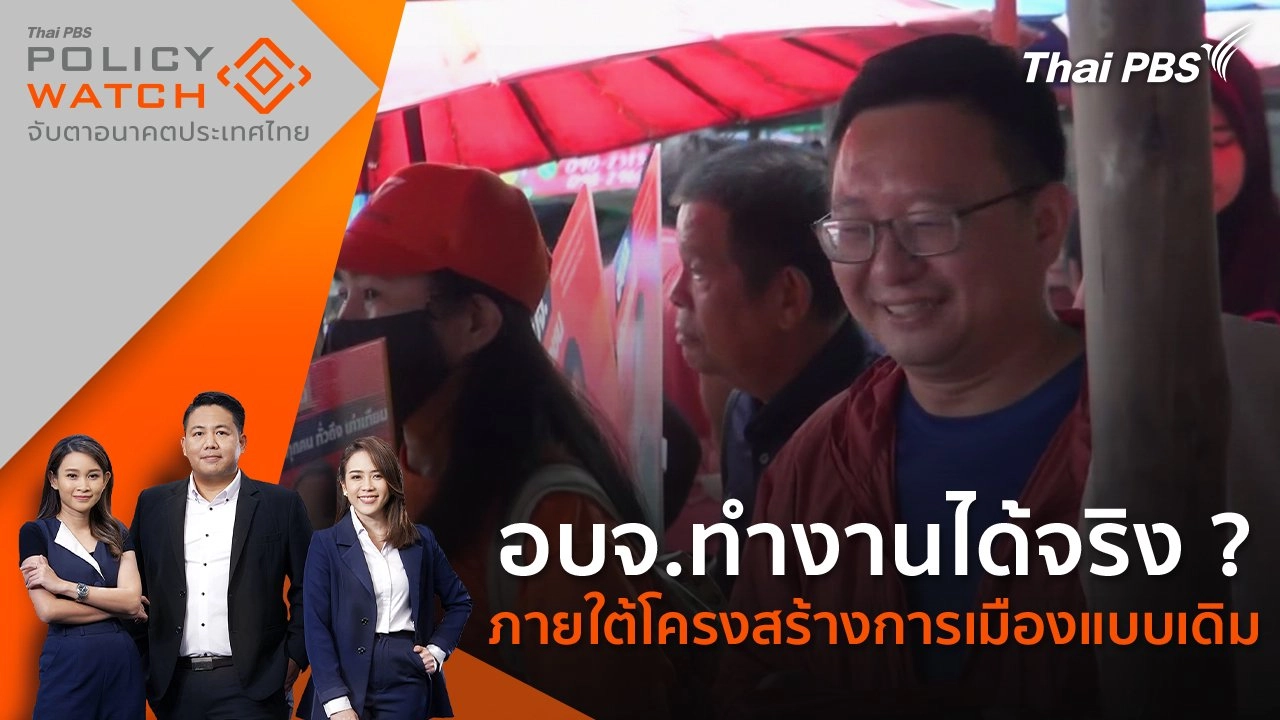 อบจ.ทำงานได้จริง ? ภายใต้โครงสร้างการเมืองแบบเดิม