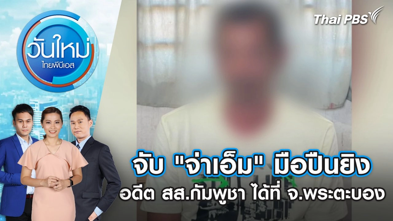 จับ "จ่าเอ็ม" มือปืนยิงอดีต สส.กัมพูชา ได้ที่ จ.พระตะบอง | 9 ม.ค. 68