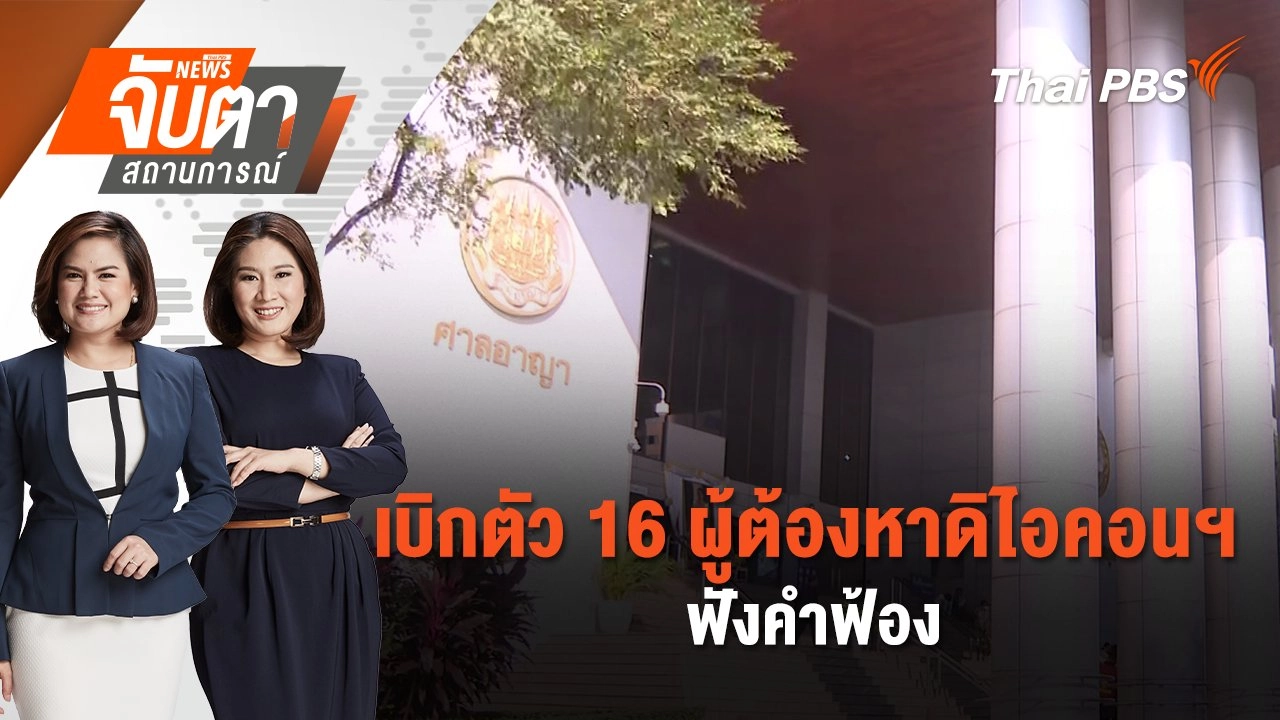 เบิกตัว 16 ผู้ต้องหาดิไอคอนฯ ฟังคำฟ้อง | จับตาสถานการณ์ | 9 ม.ค. 68
