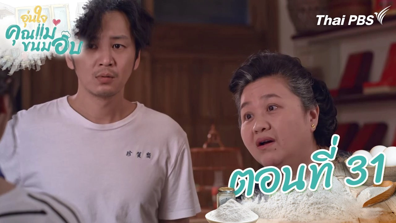 ตอนที่ 31
