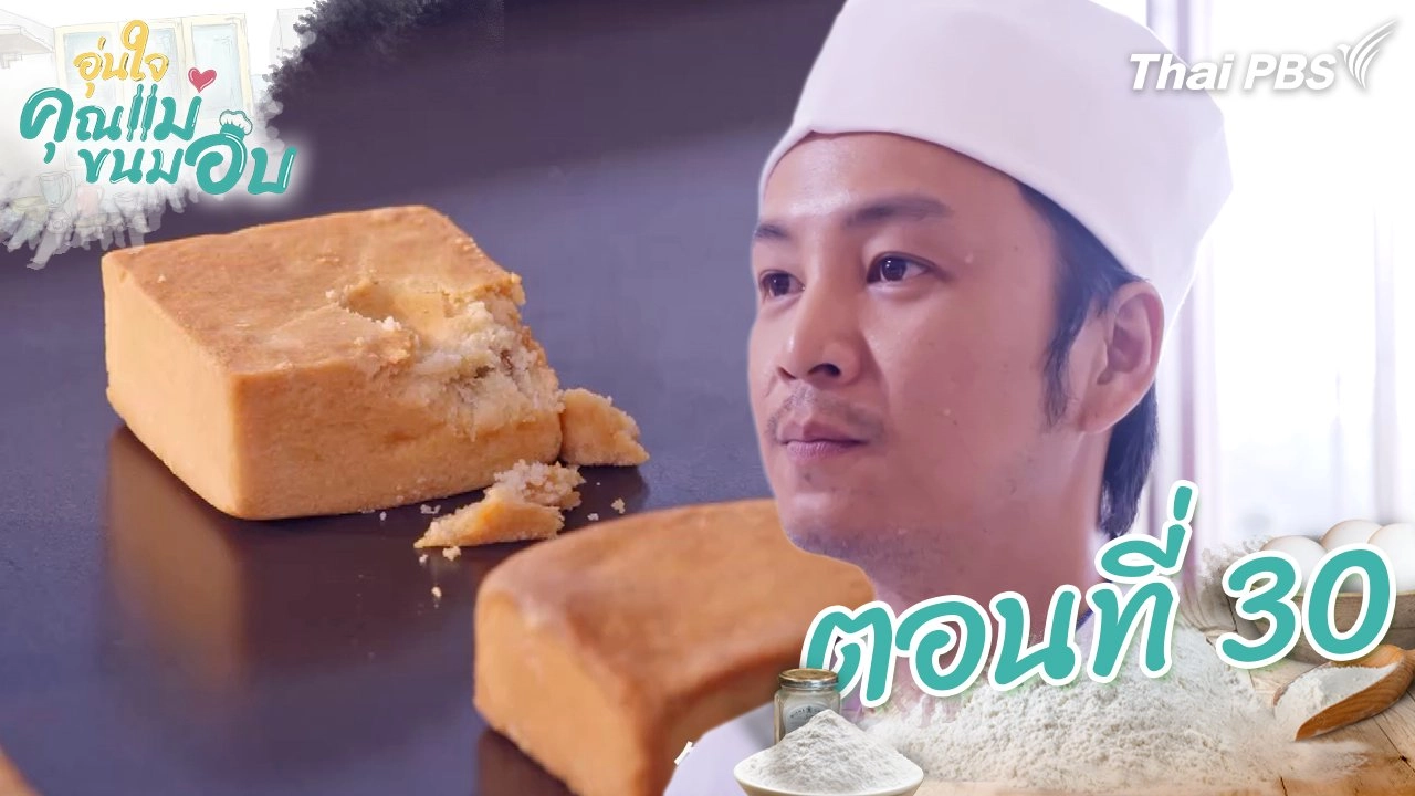 ตอนที่ 30