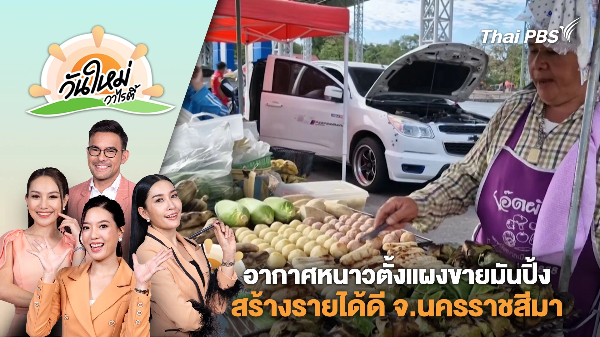 อากาศหนาวตั้งแผงขายมันปิ้งสร้างรายได้ดี จ.นครราชสีมา | วันใหม่วาไรตี้ | 8 ม.ค. 68