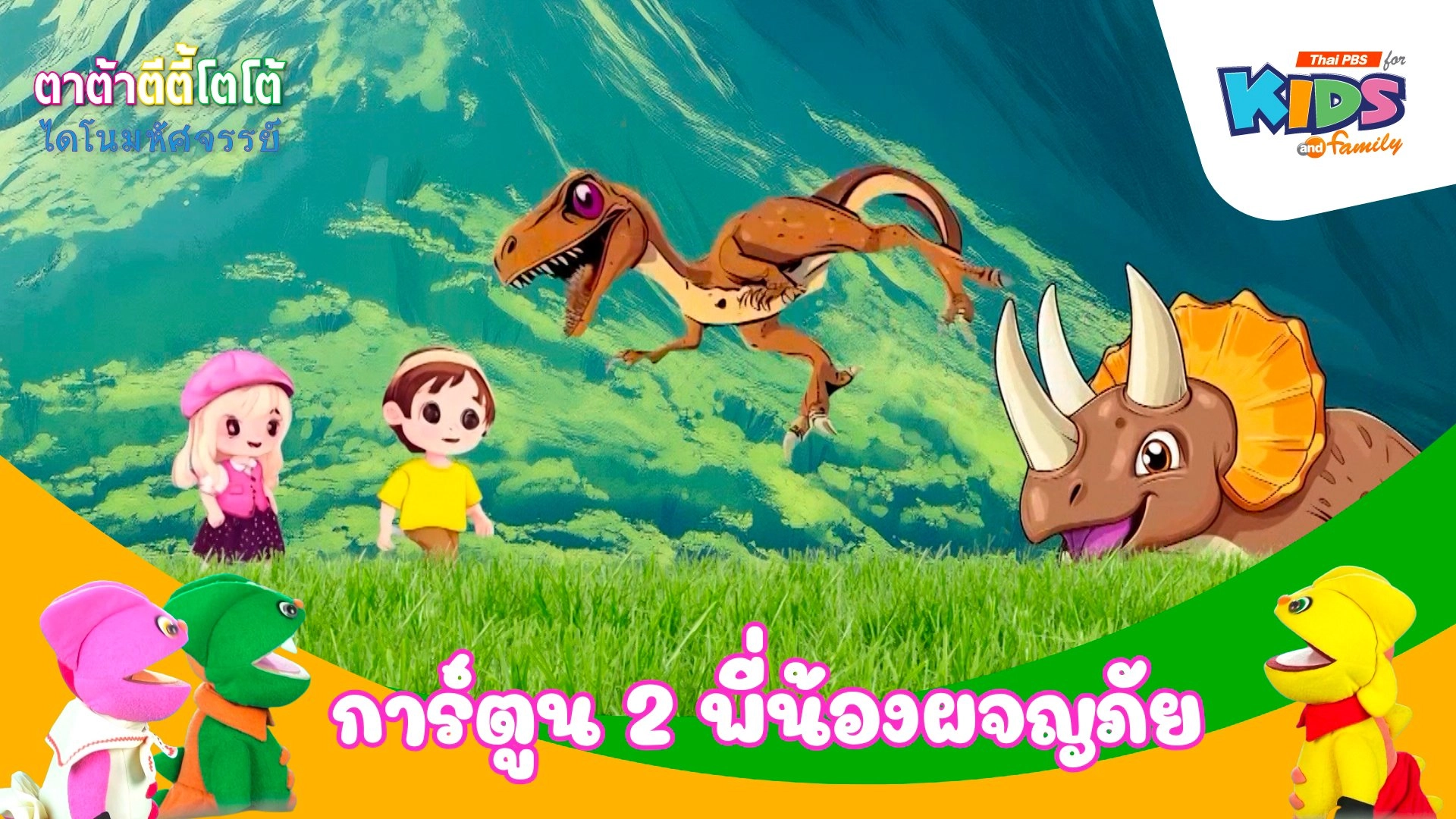 การ์ตูน 2 พี่น้องผจญภัย