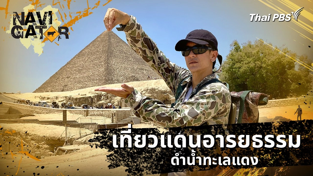 เที่ยวแดนอารยธรรม ดำน้ำทะเลแดง