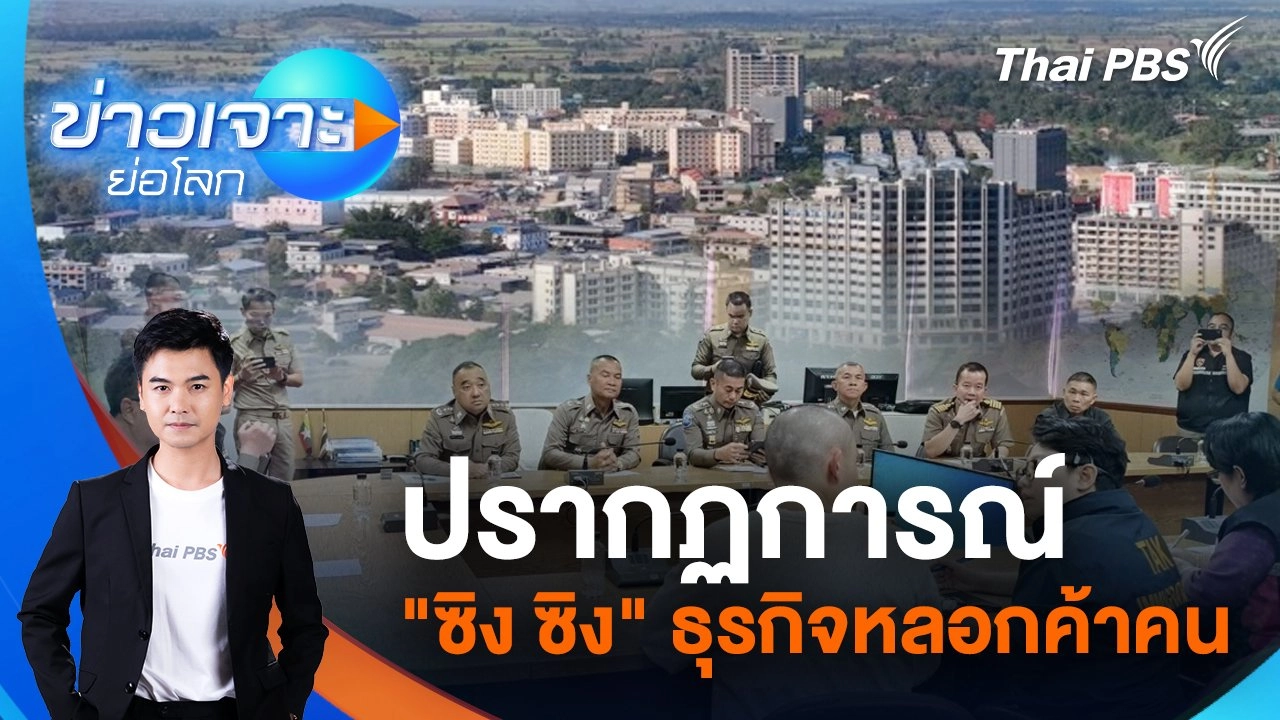 ปรากฏการณ์ "ซิง ซิง" ธุรกิจหลอกค้าคน  | 11 ม.ค. 68