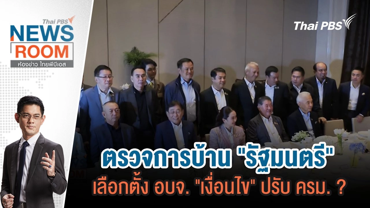 ห้องข่าว ไทยพีบีเอส NEWSROOM