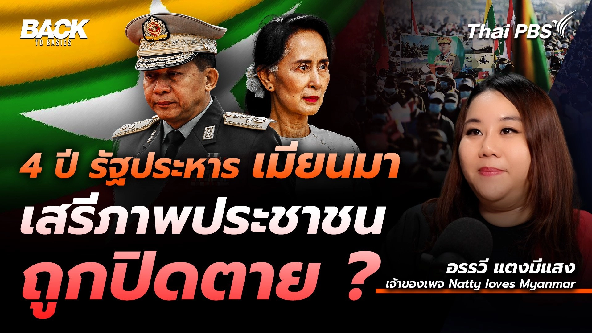 4 ปี รัฐประหาร "เมียนมา" เสรีภาพประชาชน ถูกปิดตาย ? | Back To Basics | EP. 28