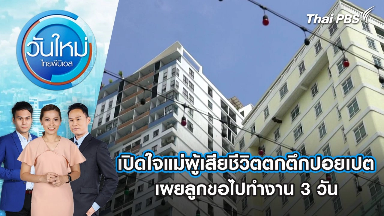 เปิดใจแม่ผู้เสียชีวิตตกตึกปอยเปต เผยลูกขอไปทำงาน 3 วัน | 10 ม.ค. 68