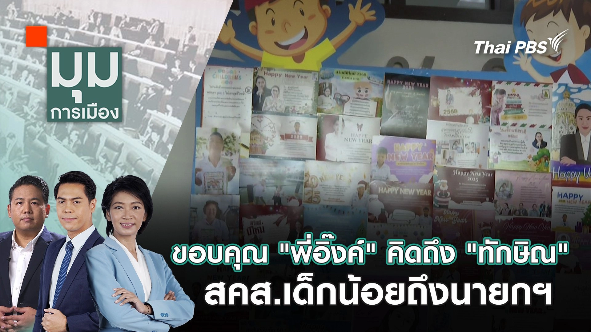 ขอบคุณ "พี่อิ๊งค์" คิดถึง "ทักษิณ" สคส.เด็กน้อยถึงนายกฯ | 10 ม.ค. 68