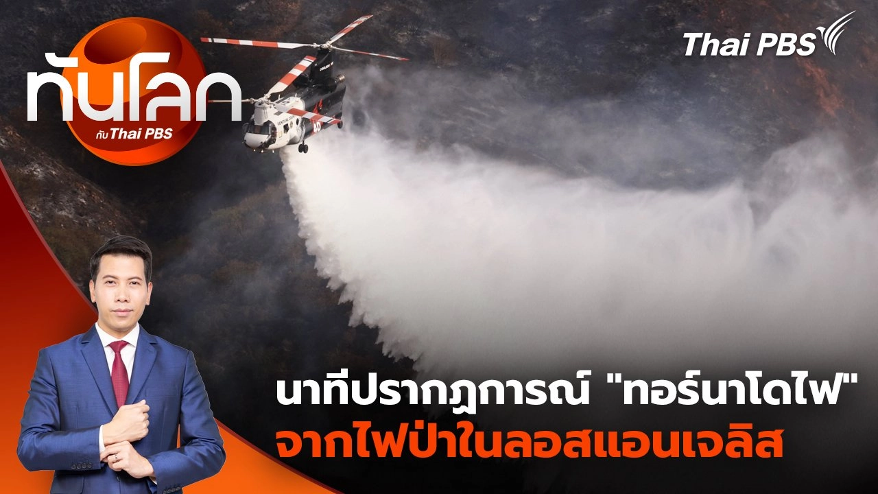 ทันโลก กับ Thai PBS