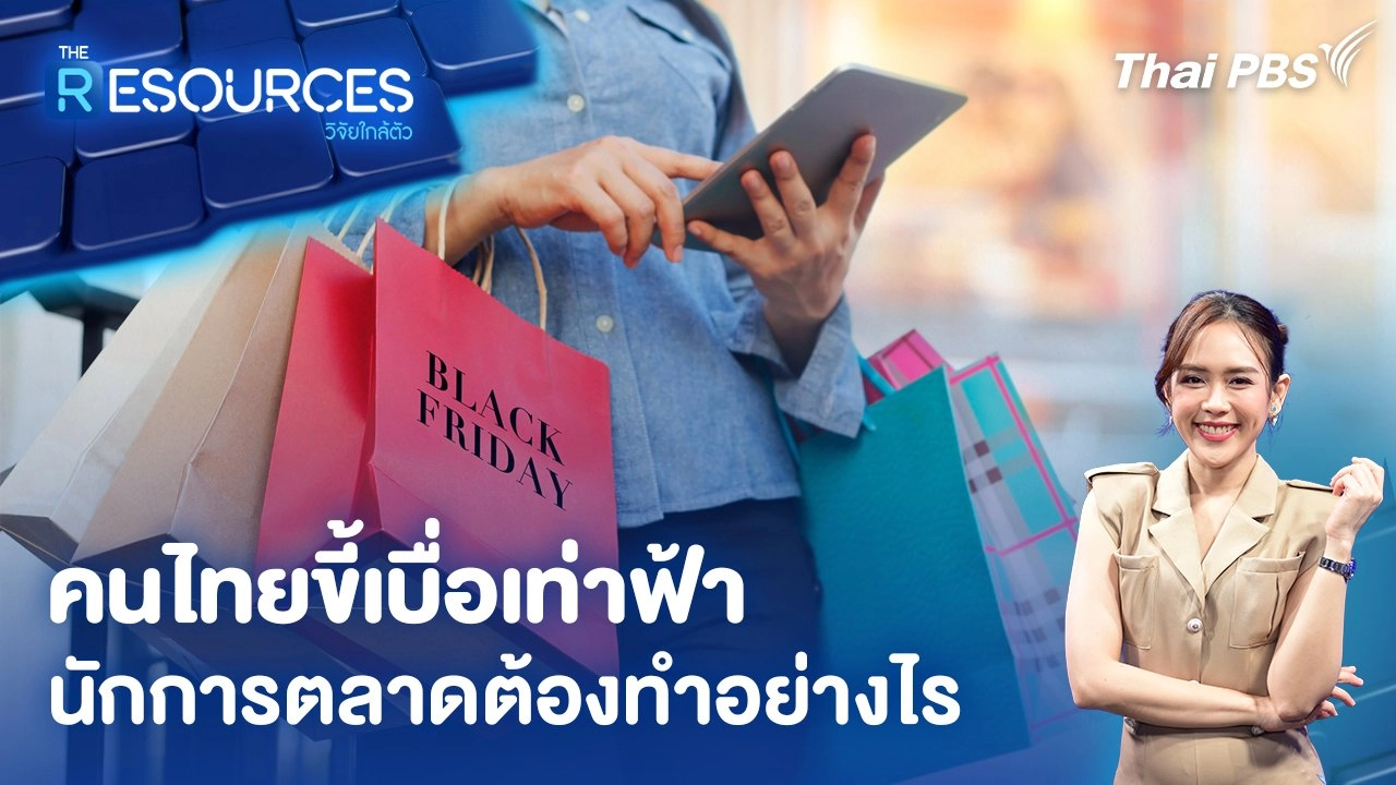 คนไทยขี้เบื่อเท่าฟ้า นักการตลาดต้องทำอย่างไร
