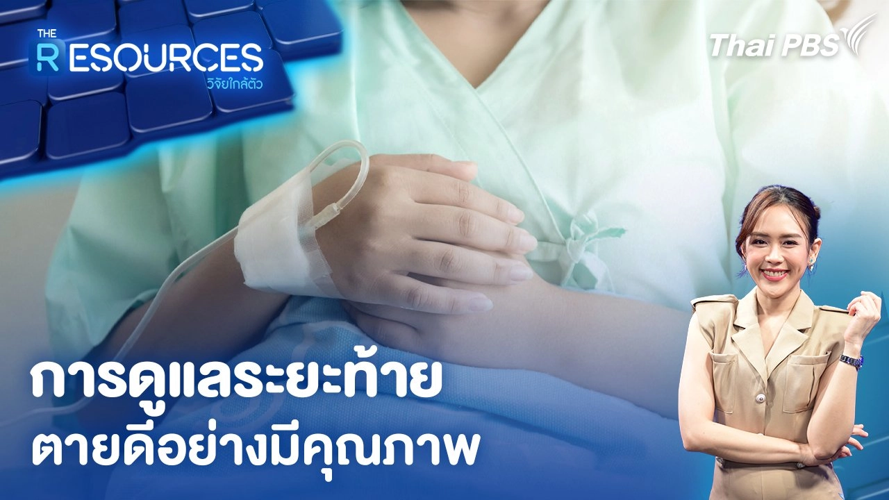 การดูแลระยะท้าย ตายดีอย่างมีคุณภาพ