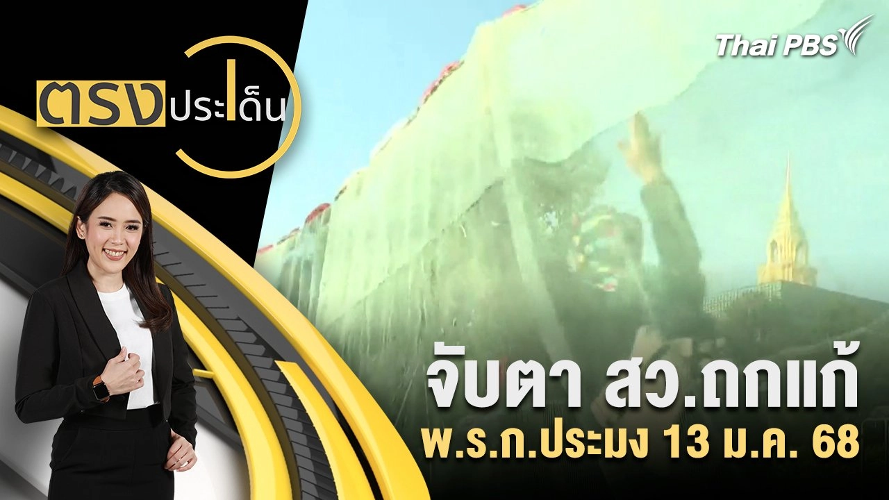 จับตา สว.ถกแก้ พ.ร.ก.ประมง 13 ม.ค. 68