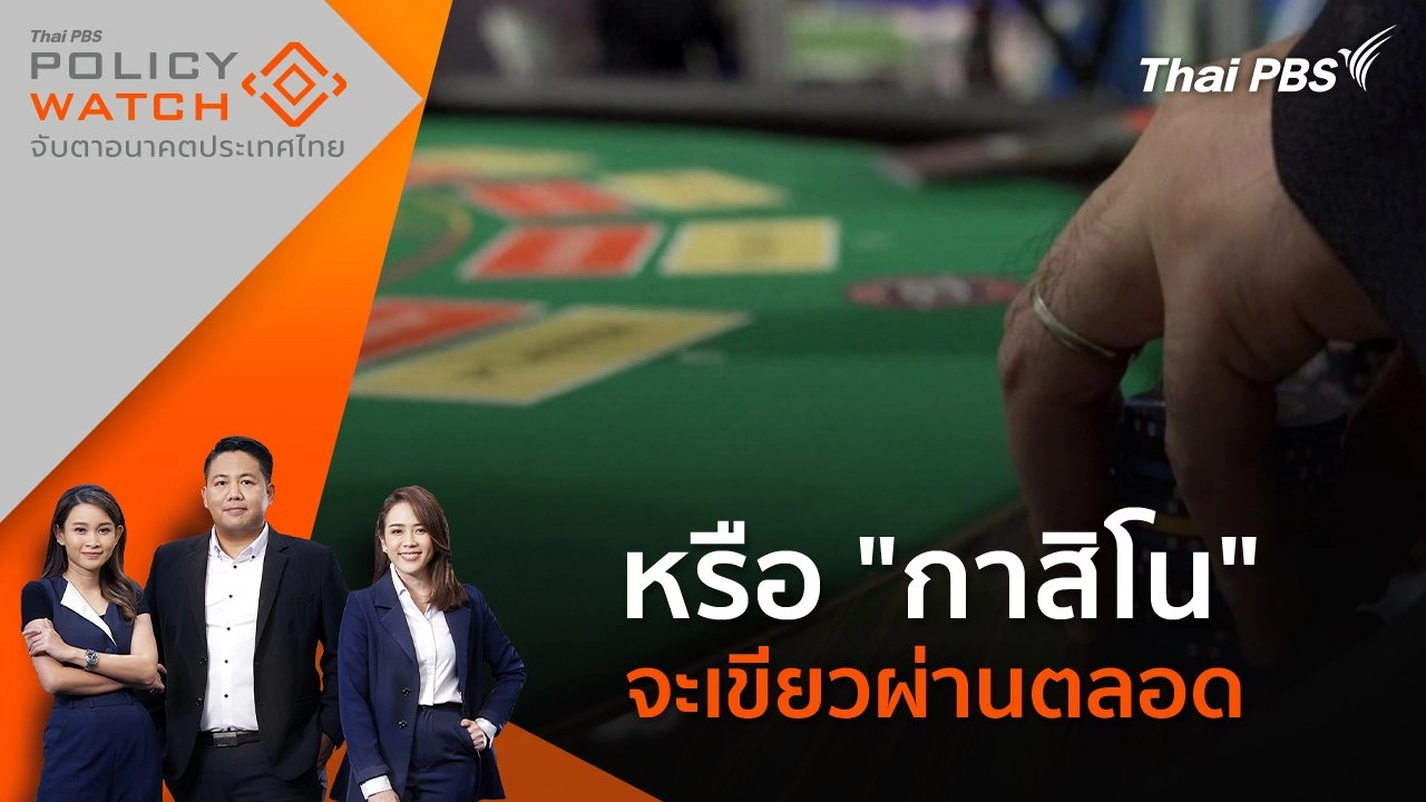 หรือ "กาสิโน" จะเขียวผ่านตลอด