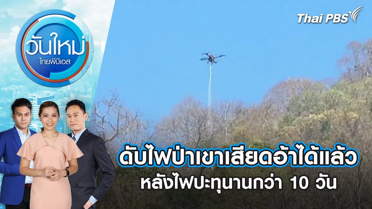 ดับไฟป่าเขาเสียดอ้าได้แล้ว หลังไฟปะทุนานกว่า 10 วัน | 13 ม.ค. 68
