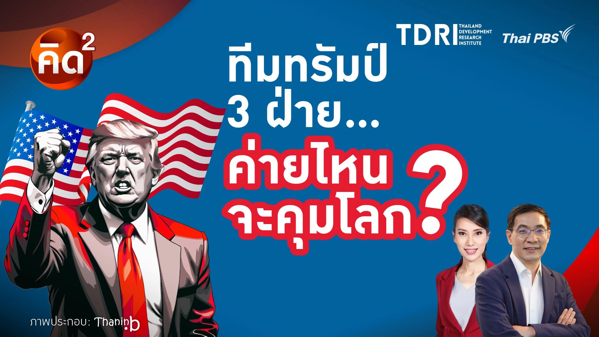 คิดยกกำลัง 2