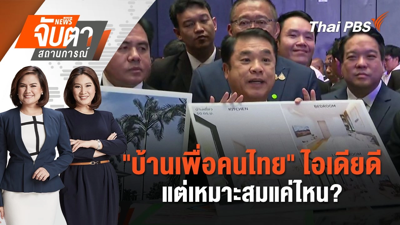 "บ้านเพื่อคนไทย" ไอเดียดี แต่เหมาะสมแค่ไหน? | จับตาสถานการณ์ | 15 ม.ค. 68