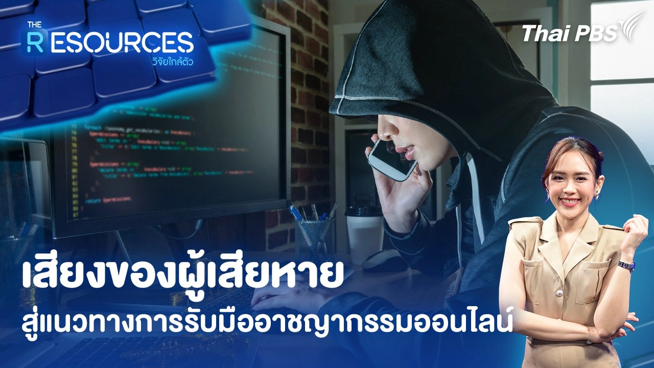 เสียงของผู้เสียหาย สู่แนวทางการรับมืออาชญากรรมออนไลน์