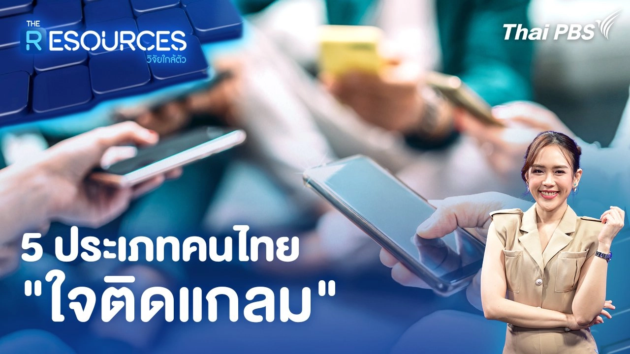 5 ประเภทคนไทย "ใจติดแกลม"