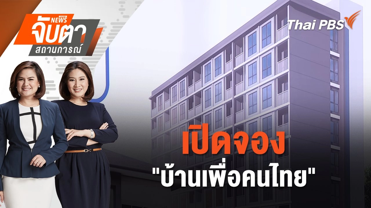 เปิดจอง "บ้านเพื่อคนไทย" | จับตาสถานการณ์ | 17 ม.ค. 68