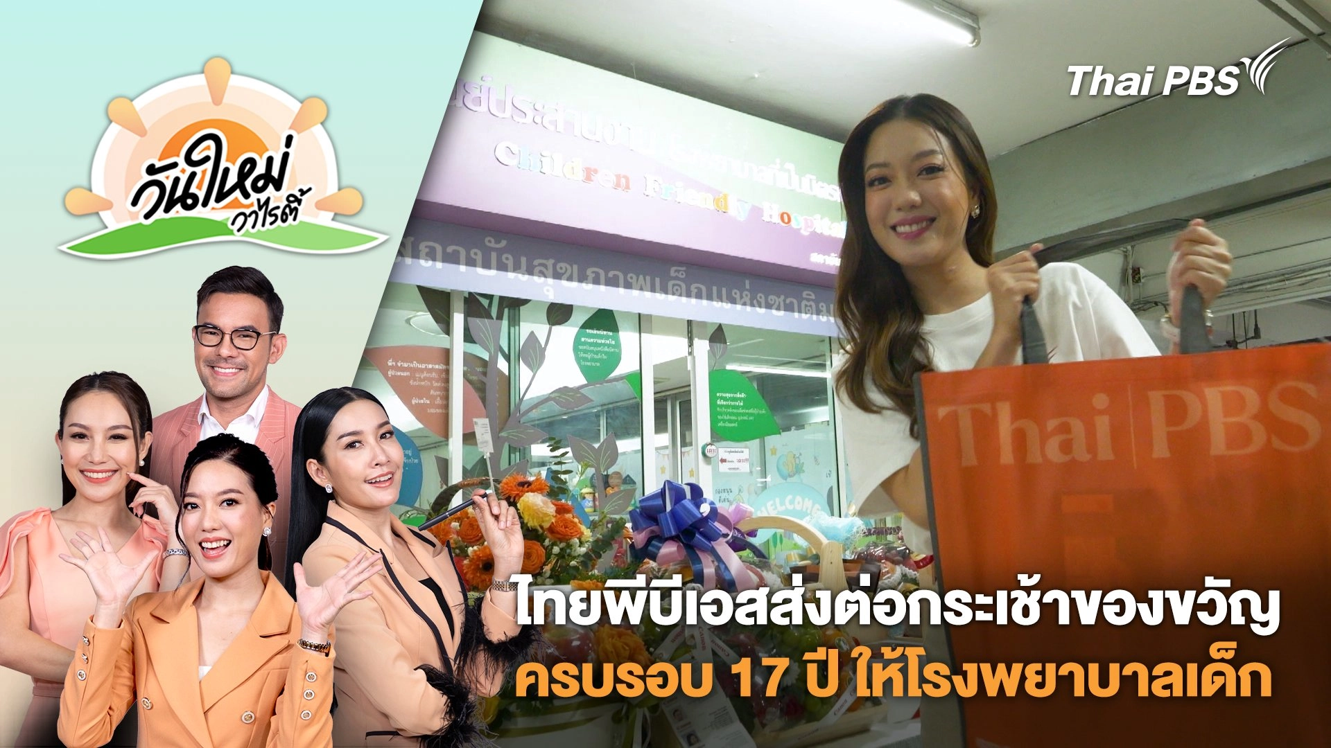 ไทยพีบีเอสส่งต่อกระเช้าของขวัญครบรอบ 17 ปี ให้โรงพยาบาลเด็ก | วันใหม่วาไรตี้ | 16 ม.ค. 68