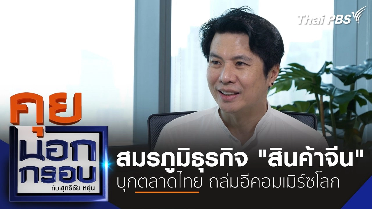 คุยนอกกรอบ กับ สุทธิชัย หยุ่น